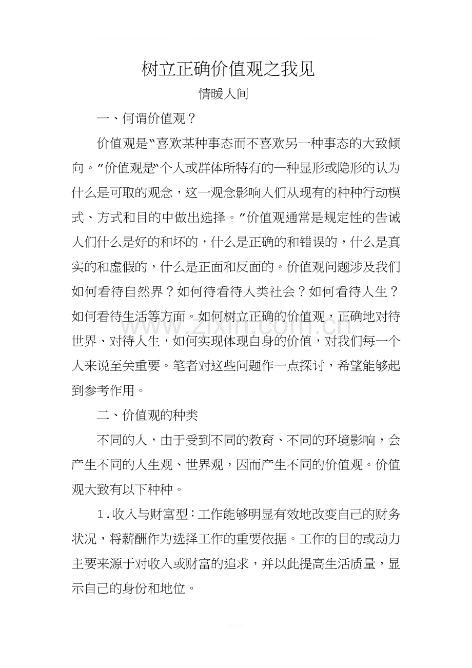 树立正确的价值观.doc_第1页