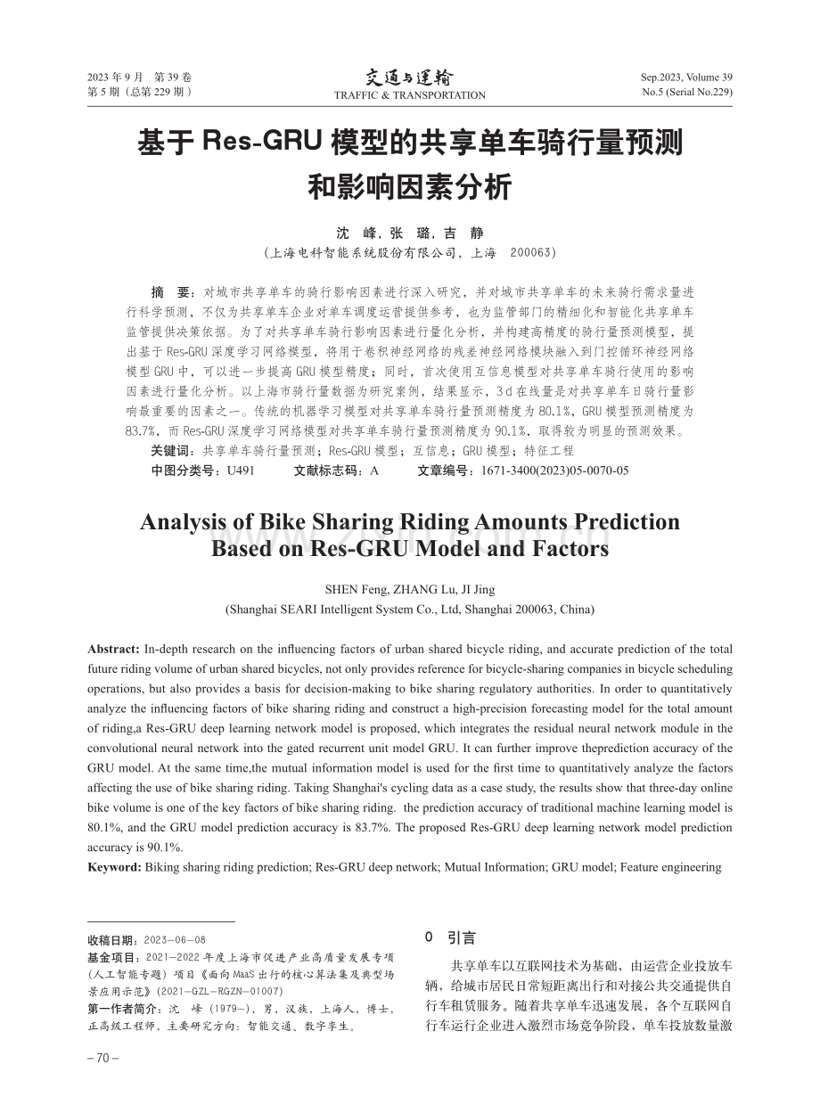 基于Res-GRU模型的共享单车骑行量预测和影响因素分析.pdf_第1页