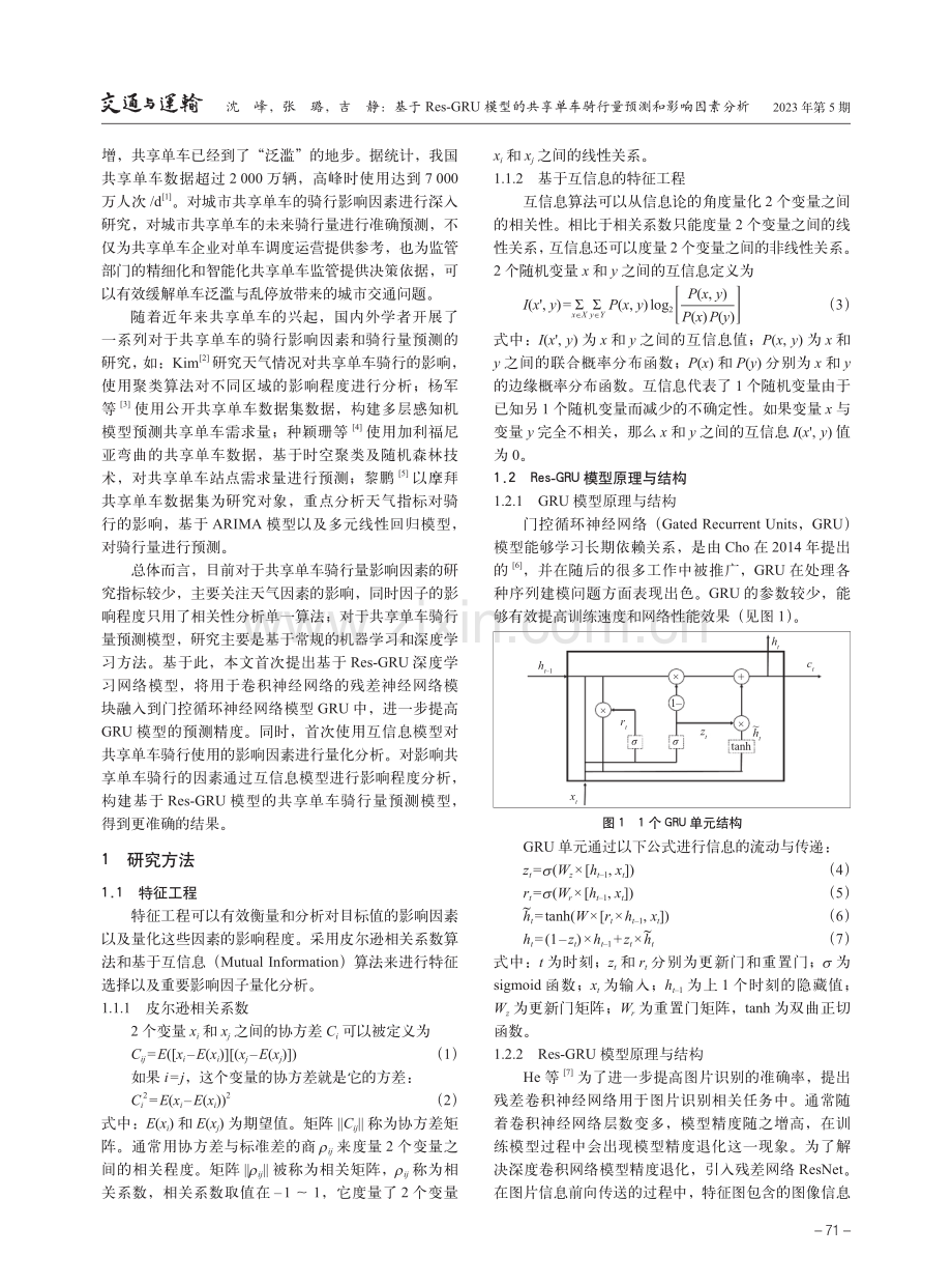 基于Res-GRU模型的共享单车骑行量预测和影响因素分析.pdf_第2页