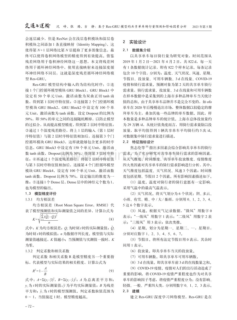 基于Res-GRU模型的共享单车骑行量预测和影响因素分析.pdf_第3页