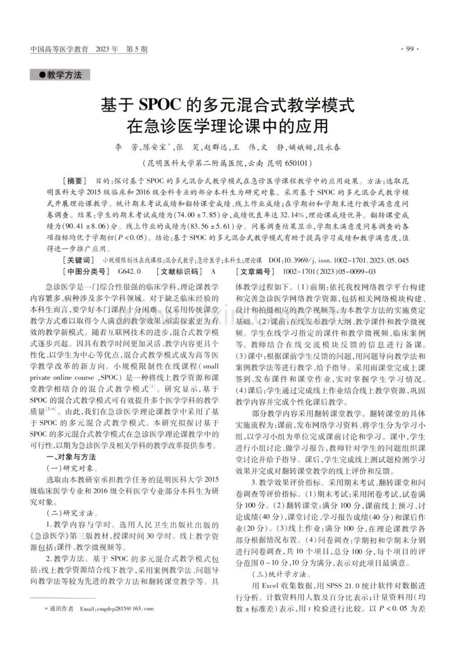 基于SPOC的多元混合式教学模式在急诊医学理论课中的应用.pdf_第1页