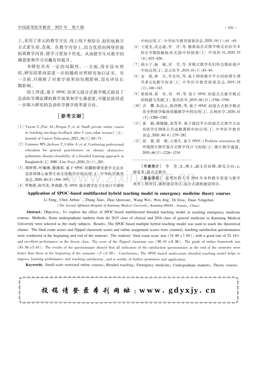 基于SPOC的多元混合式教学模式在急诊医学理论课中的应用.pdf_第3页