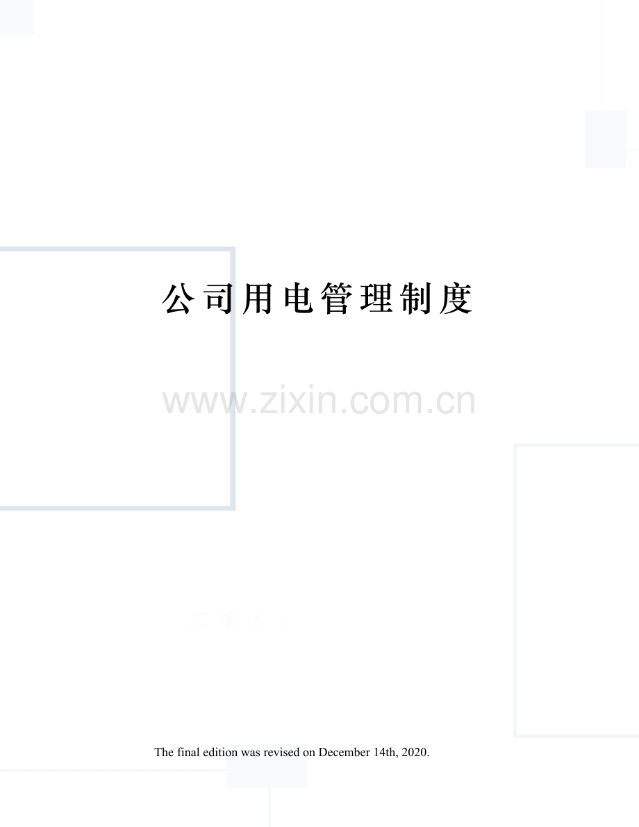 公司用电管理制度.docx_第1页