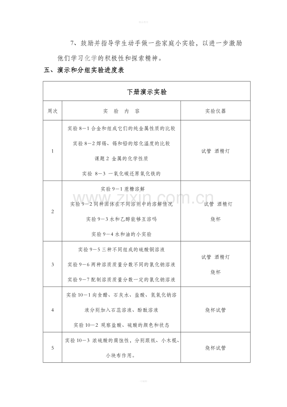 九年级化学实验教学计划.doc_第3页