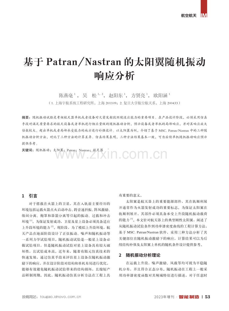 基于Patran_Nastran的太阳翼随机振动响应分析.pdf_第1页