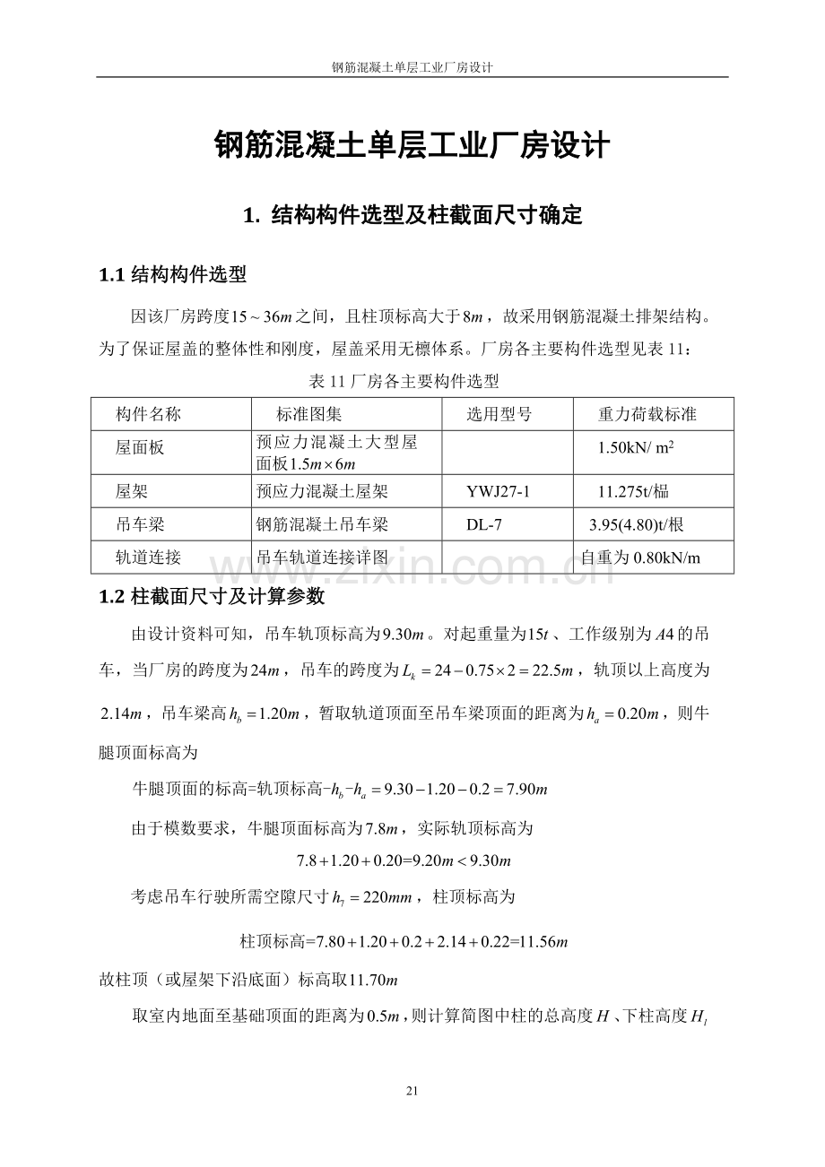 钢筋混凝土单层工业厂房设计方案-毕业论文.doc_第1页