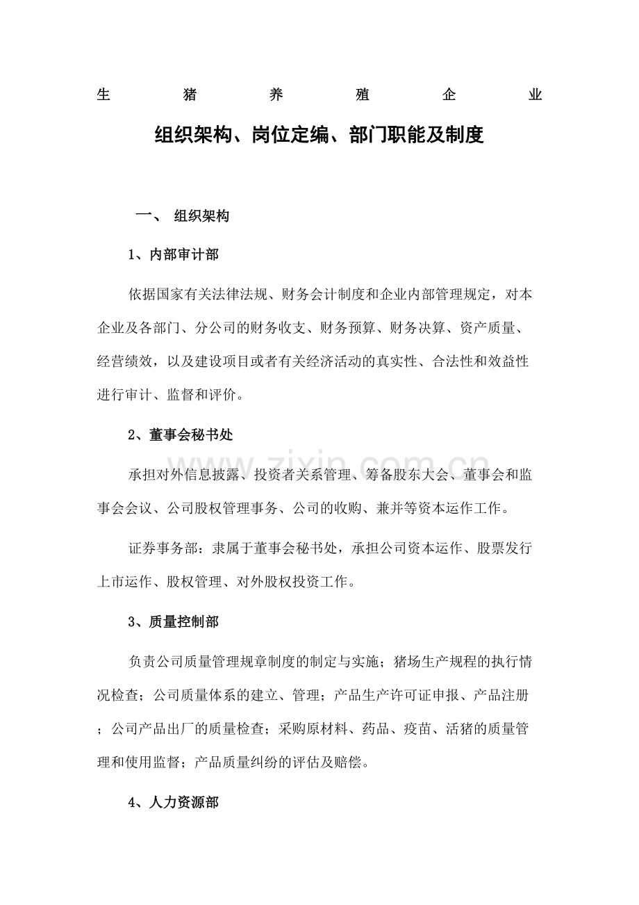 生猪养殖企业组织架构岗位定编部门职能及制度.docx_第2页