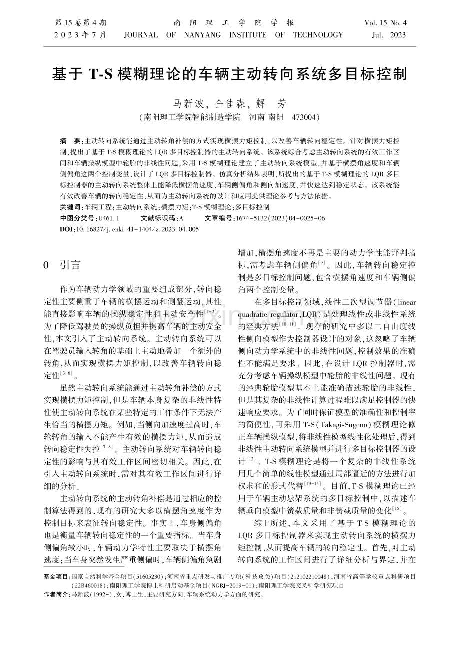 基于T-S模糊理论的车辆主动转向系统多目标控制.pdf_第1页