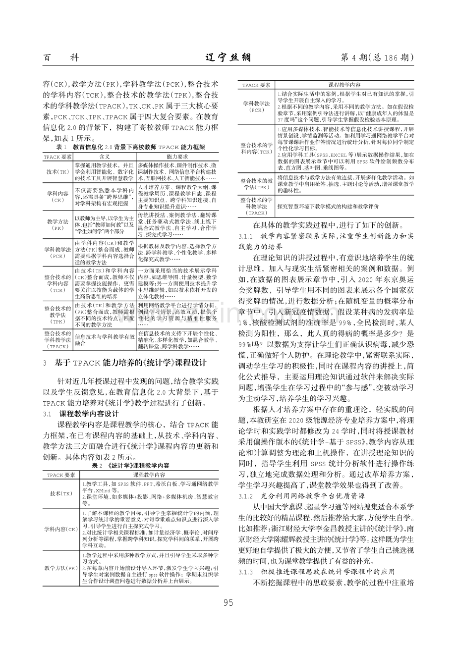 基于TPACK能力框架的教学创新性研究——以《统计学》课程为例.pdf_第2页