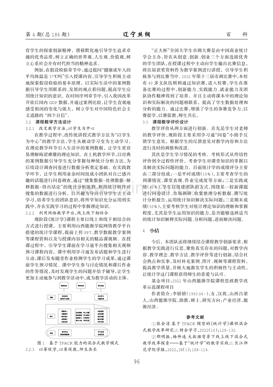 基于TPACK能力框架的教学创新性研究——以《统计学》课程为例.pdf_第3页