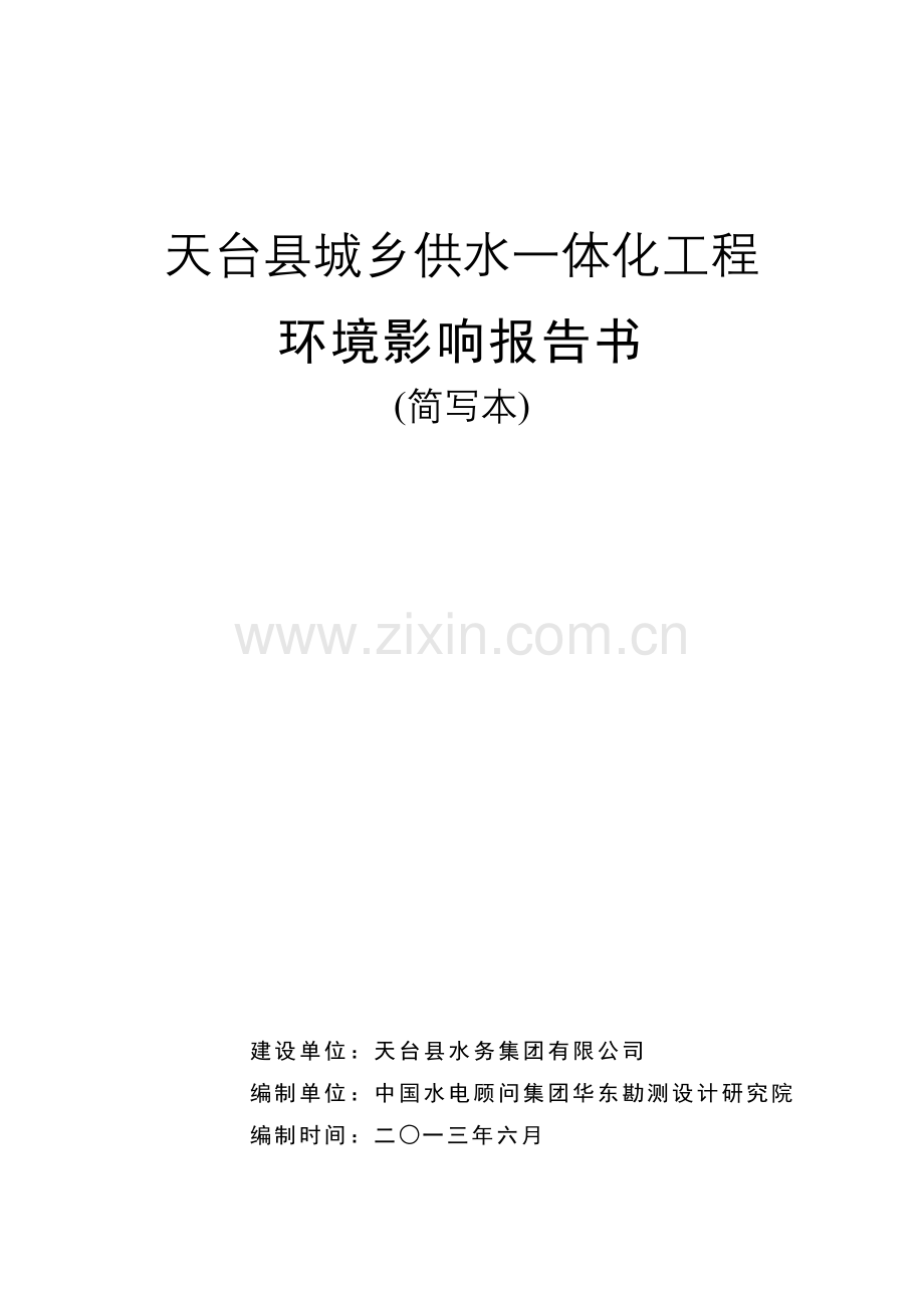 天台县城乡供水一体化一期工程建设项目立项环境评估报告.doc_第1页