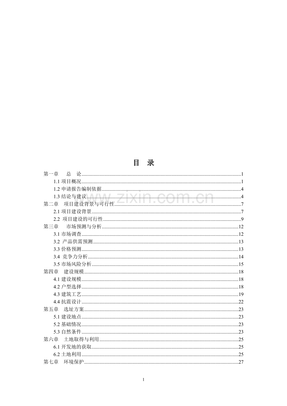 学府家园小区建设项目可行性研究报告.doc_第2页