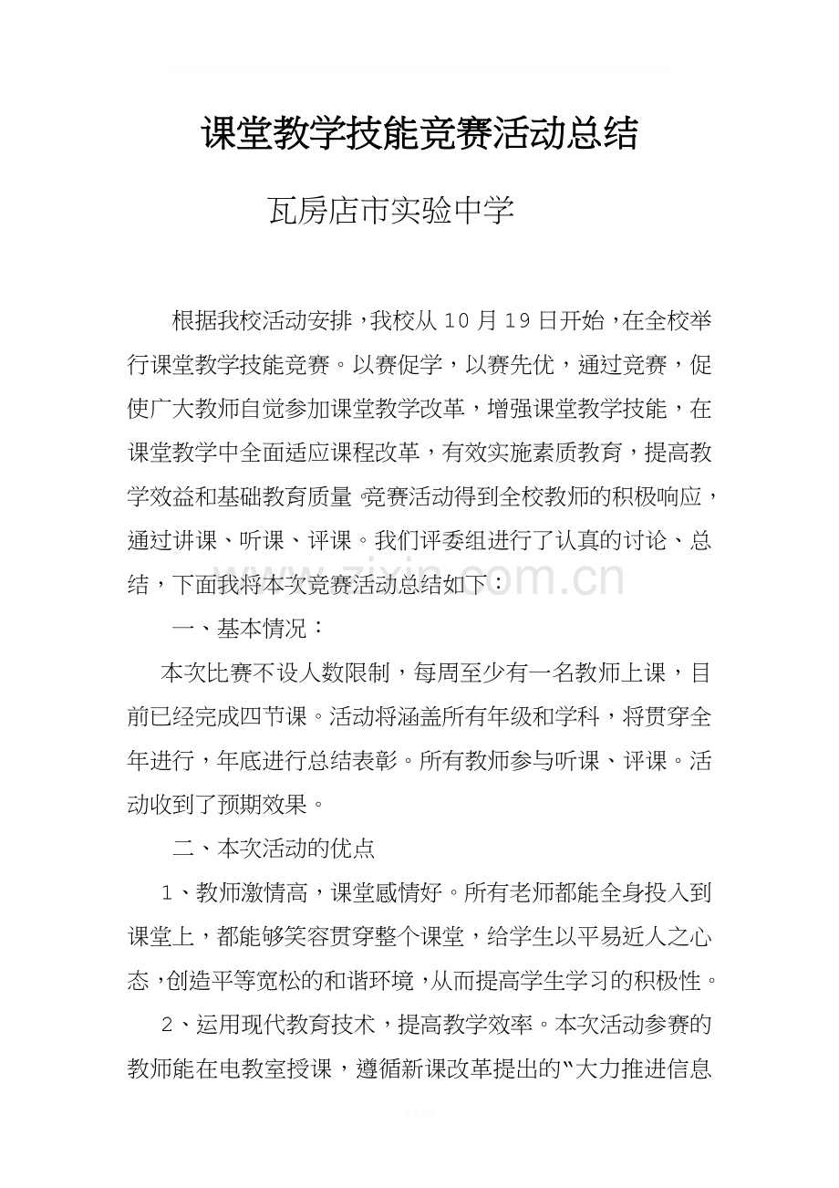 课堂教学技能竞赛活动总结.doc_第1页