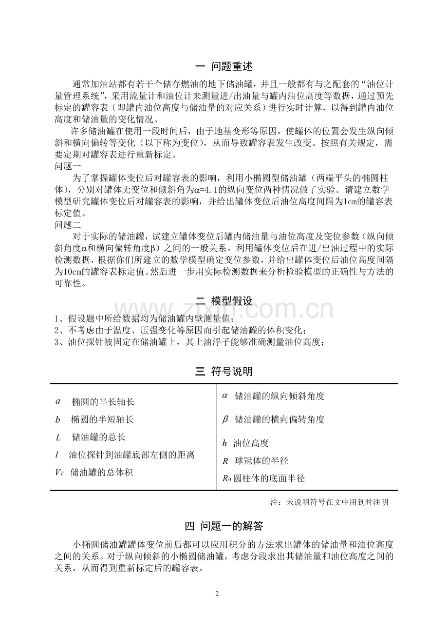 储油罐的变位识别与罐容表标定大学生数学建模一等奖-毕业论文.doc_第2页