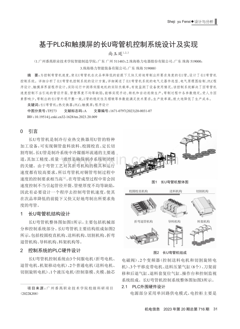 基于PLC和触摸屏的长U弯管机控制系统设计及实现.pdf_第1页