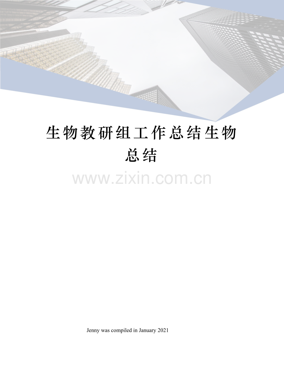 生物教研组工作总结生物总结.docx_第1页