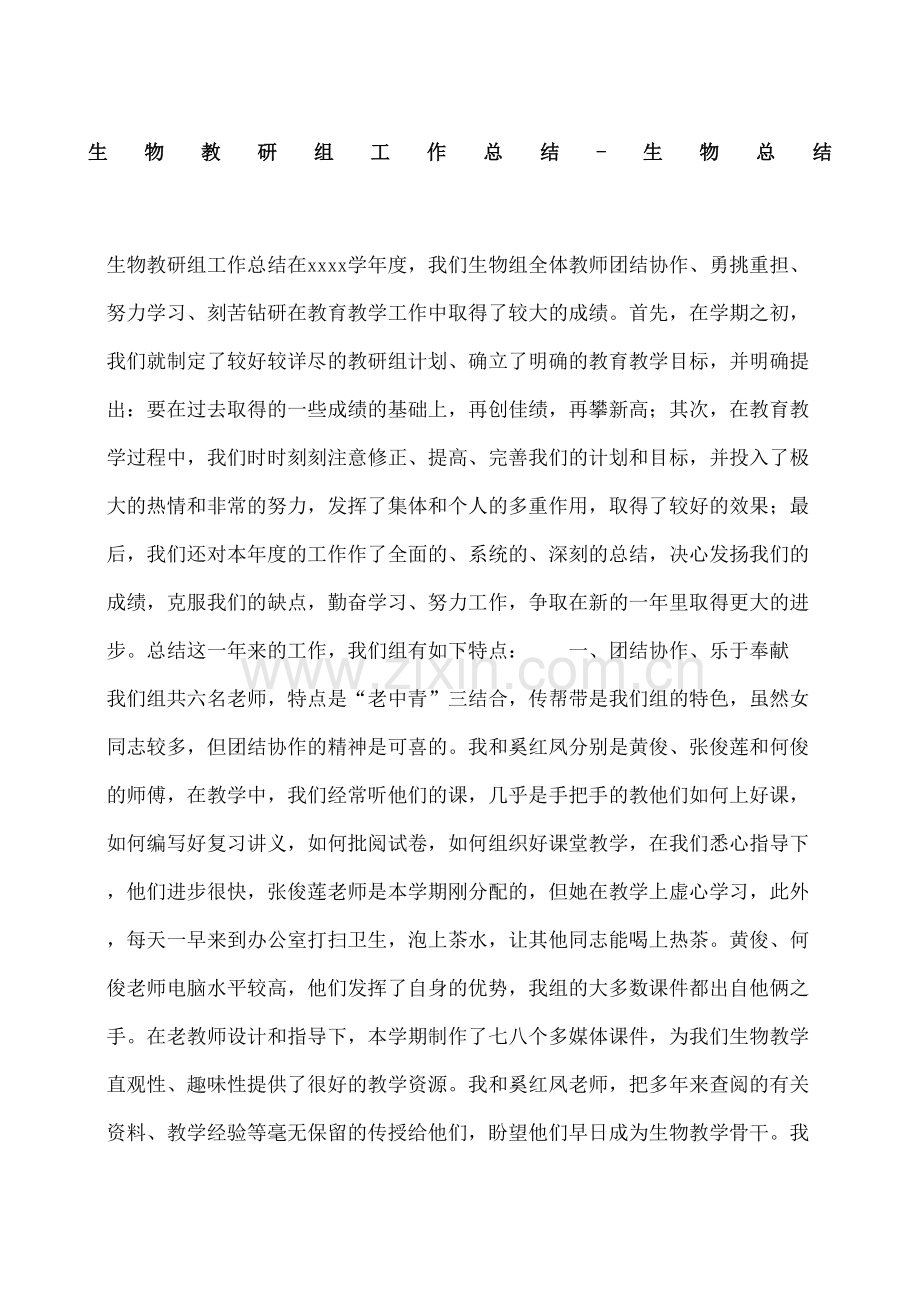 生物教研组工作总结生物总结.docx_第2页