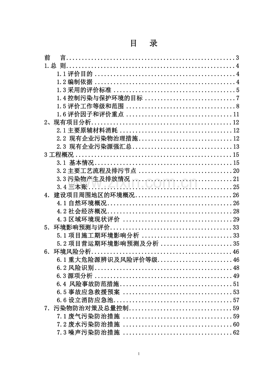 江西某某酿造有限公司整体搬迁一期工程建设项目环境评估报告书.doc_第1页