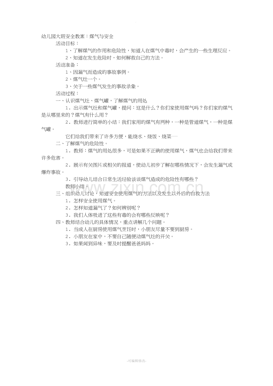 大班安全教案：煤气与安全.doc_第1页