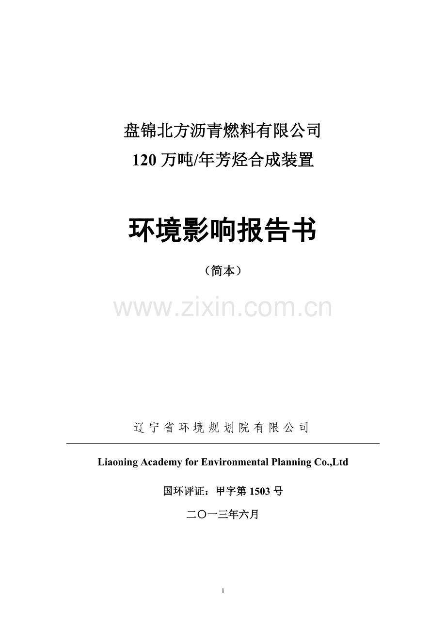 盘锦北方沥青燃料有限公司芳烃合成装置建设环境评估报告书.doc_第1页