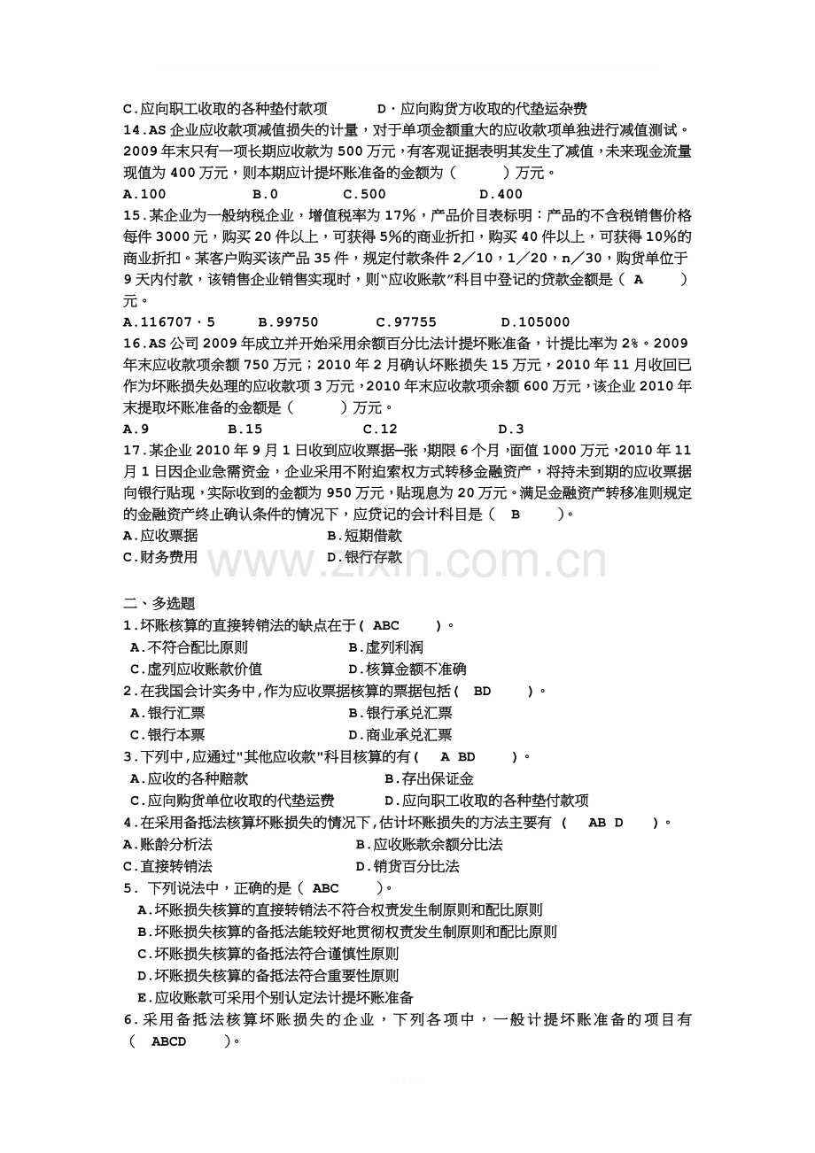 第3章--应收款项习题.doc_第2页