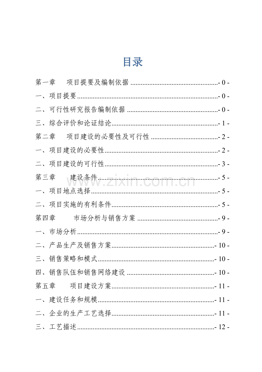 1000万只肉鸭加工项目建设投资可行性研究报告.doc_第2页