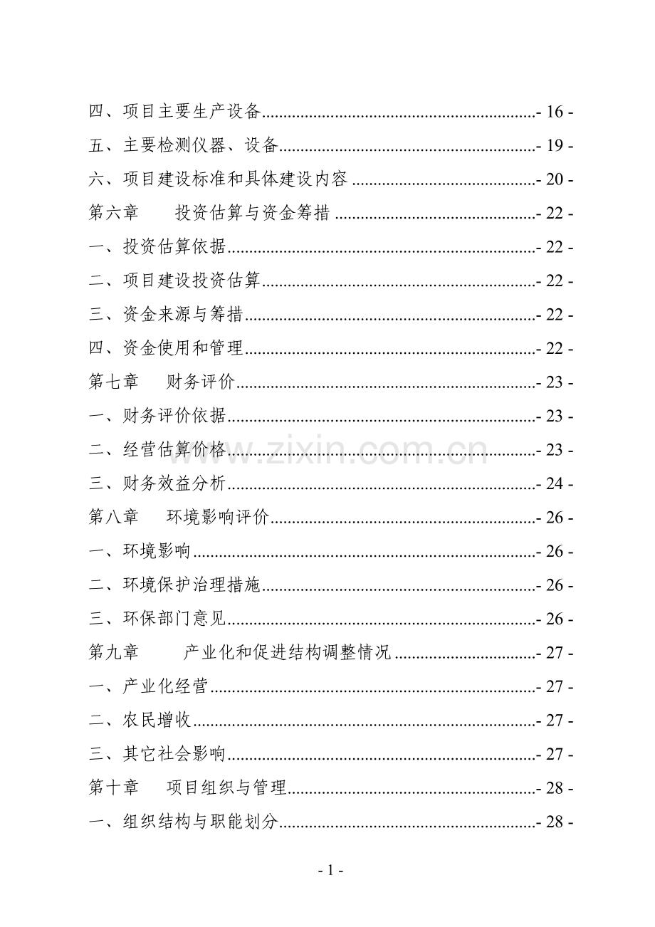 1000万只肉鸭加工项目建设投资可行性研究报告.doc_第3页