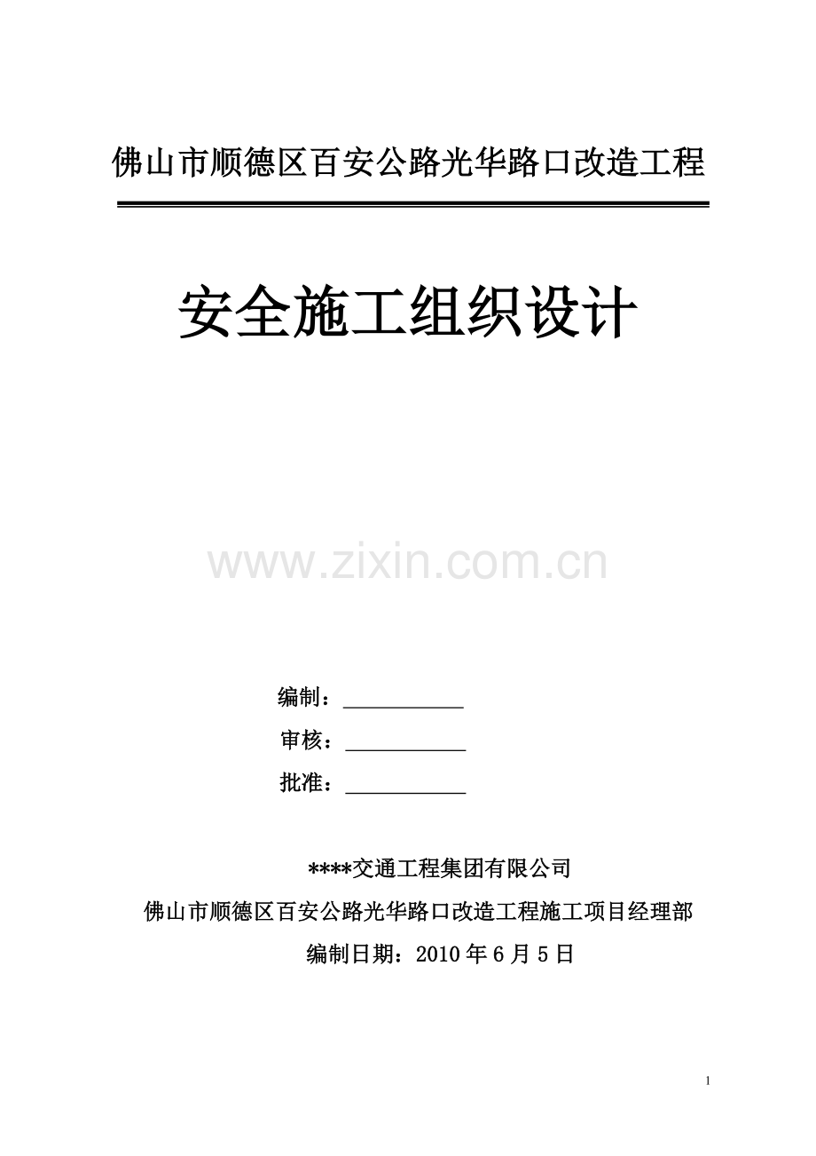 路口改造工程安全施工组织设计.doc_第1页