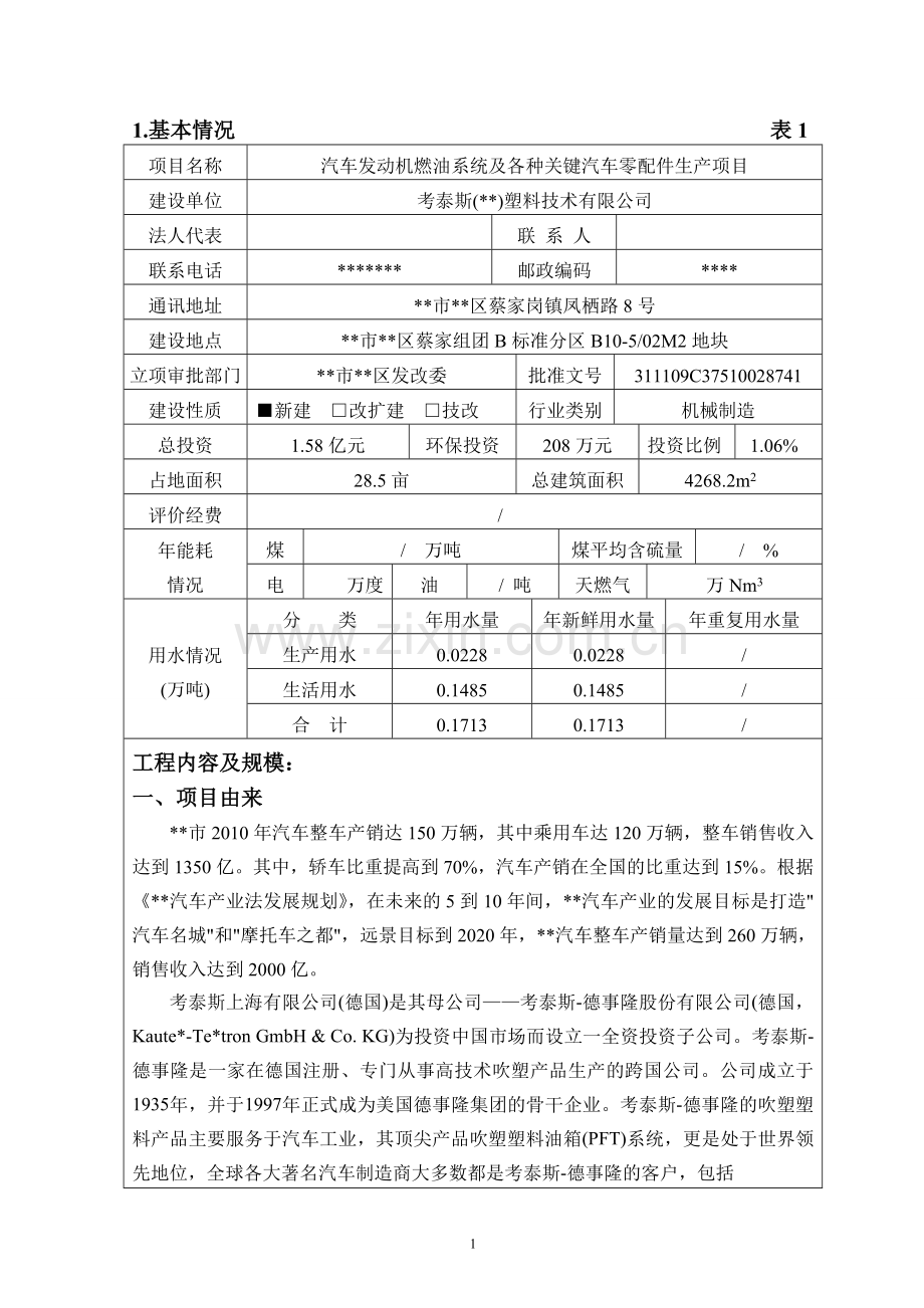 汽车发动机燃油系统及各种关键汽车零配件生产项目申请立项环评报告表.doc_第1页