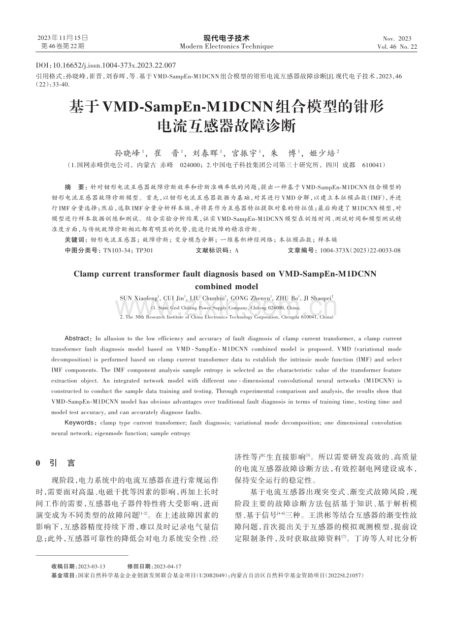 基于VMD-SampEn-M1DCNN组合模型的钳形电流互感器故障诊断.pdf_第1页