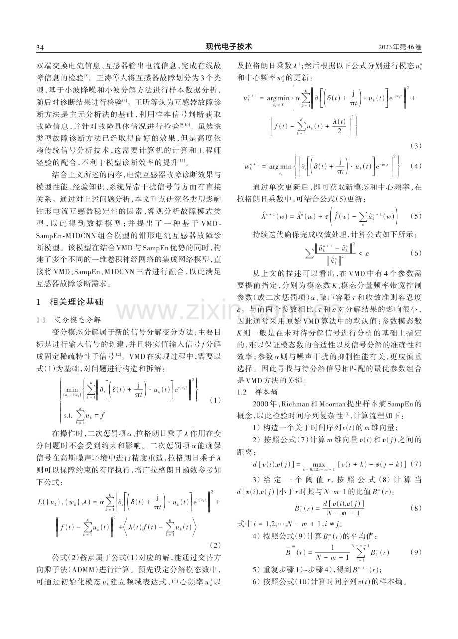 基于VMD-SampEn-M1DCNN组合模型的钳形电流互感器故障诊断.pdf_第2页