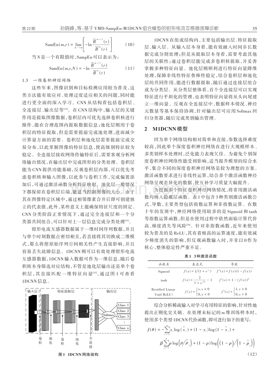 基于VMD-SampEn-M1DCNN组合模型的钳形电流互感器故障诊断.pdf_第3页