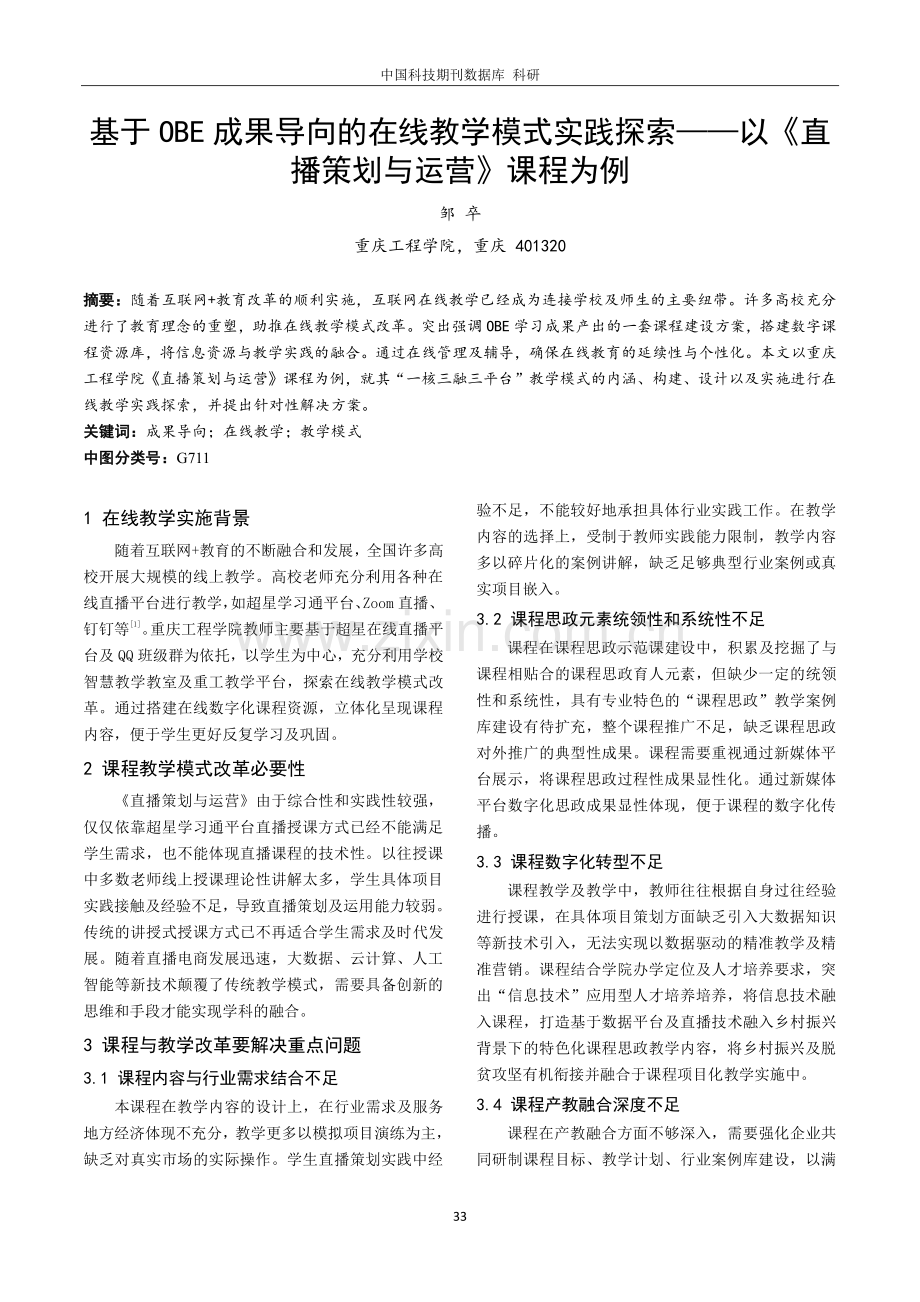 基于OBE成果导向的在线教学模式实践探索——以《直播策划与运营》课程为例.pdf_第1页