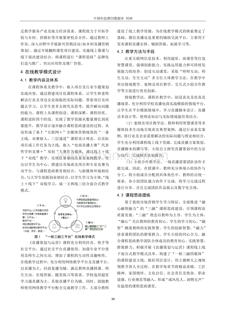 基于OBE成果导向的在线教学模式实践探索——以《直播策划与运营》课程为例.pdf_第2页