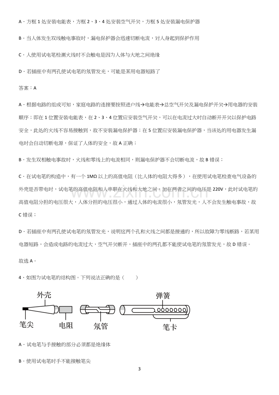 人教版2023初中物理九年级物理全册第十九章生活用电知识点题库.docx_第3页