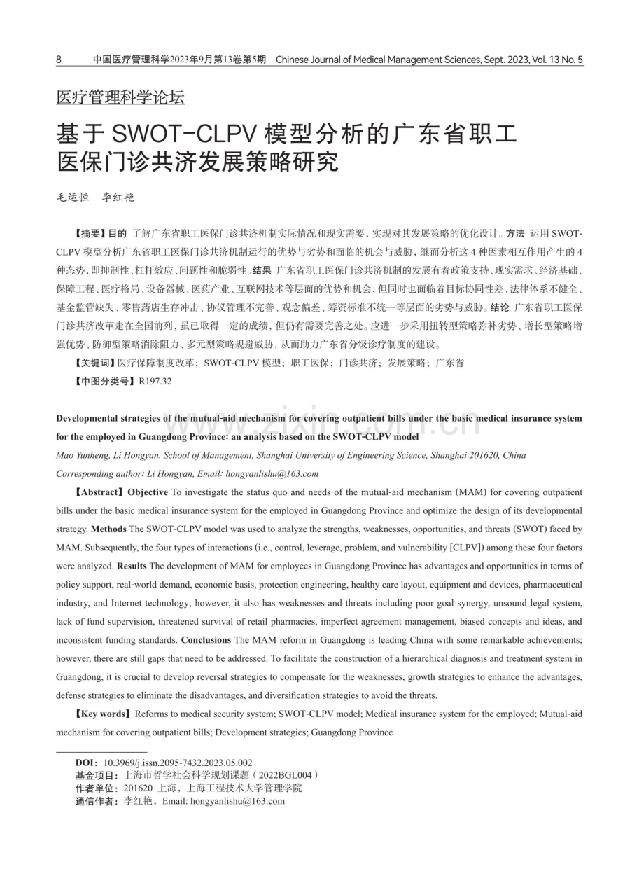 基于SWOT-CLPV模型分析的广东省职工医保门诊共济发展策略研究.pdf_第1页