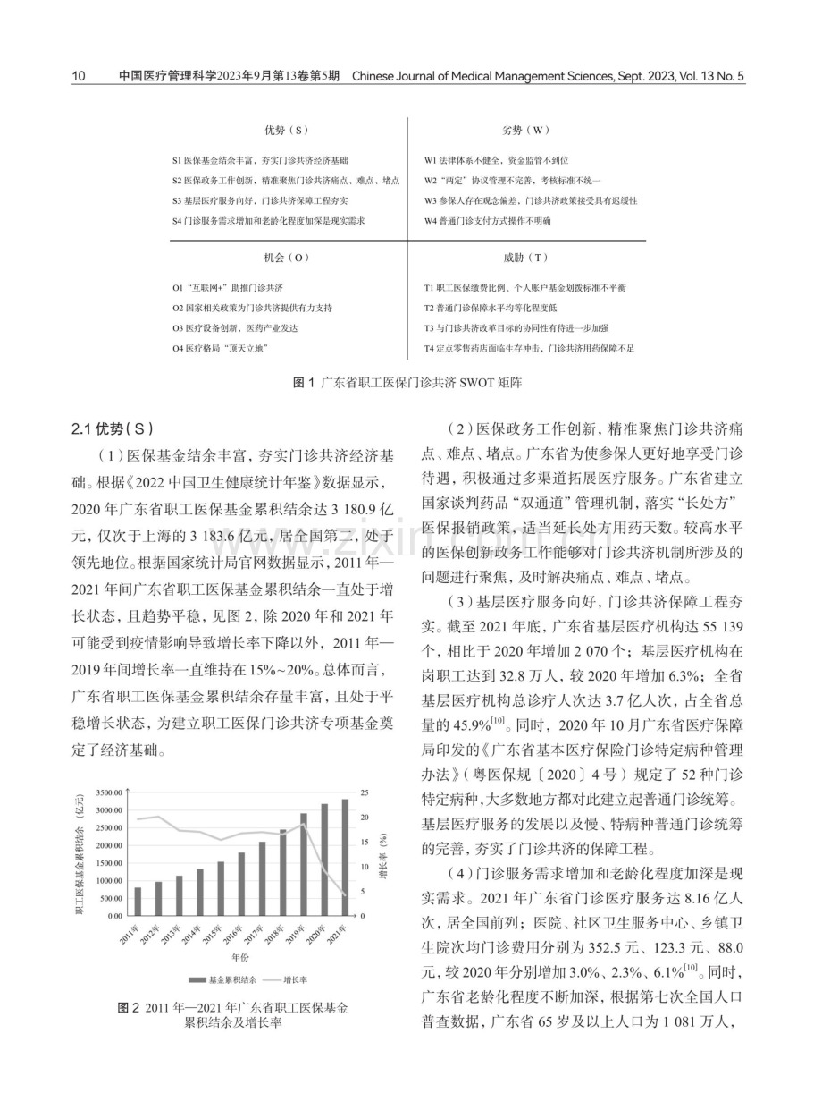 基于SWOT-CLPV模型分析的广东省职工医保门诊共济发展策略研究.pdf_第3页