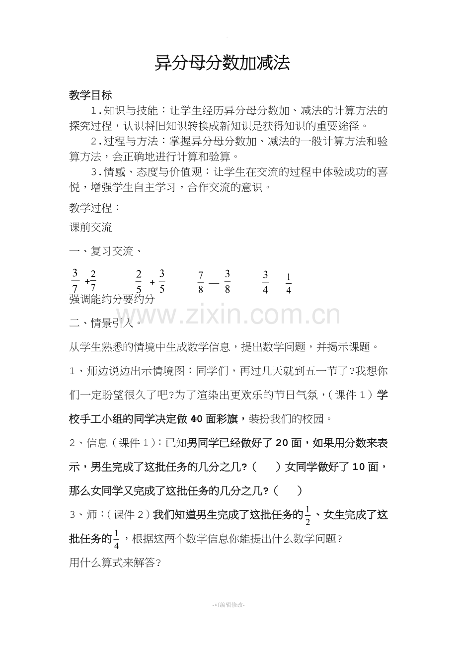 异分母分数加减法教案.doc_第1页