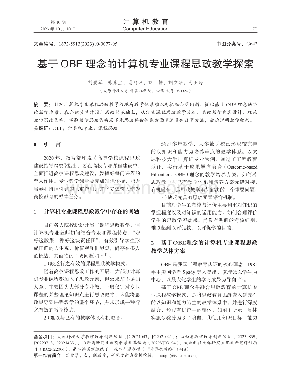 基于OBE理念的计算机专业课程思政教学探索.pdf_第1页