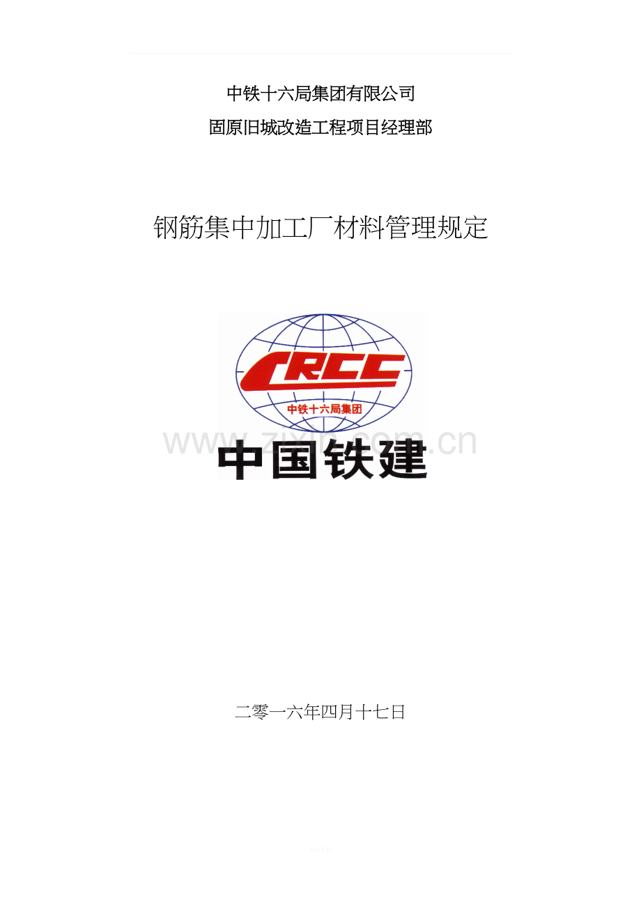 钢筋加工厂材料管控规定.docx_第1页