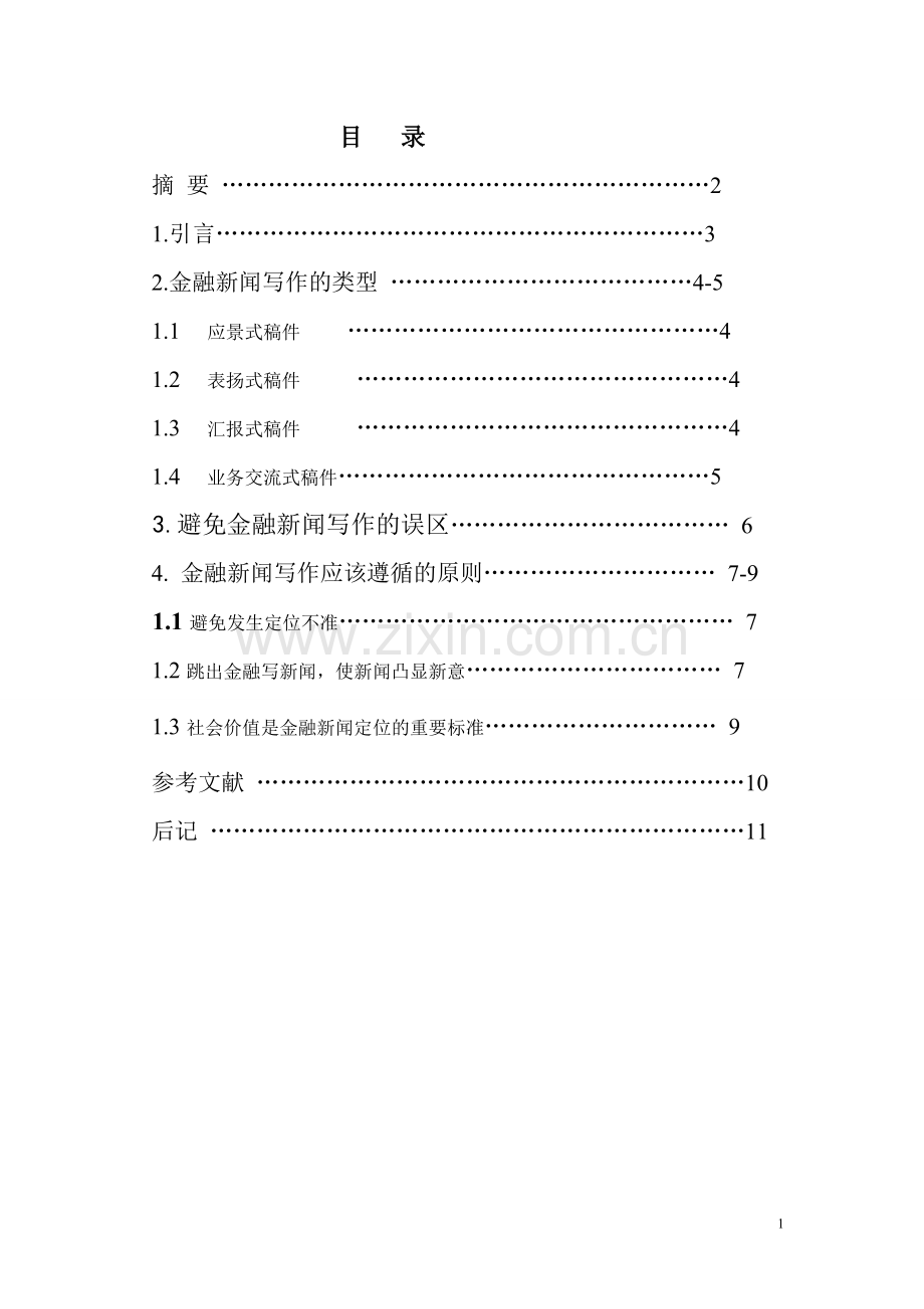 浅谈金融新闻的写作-新闻采编毕业论文.doc_第2页