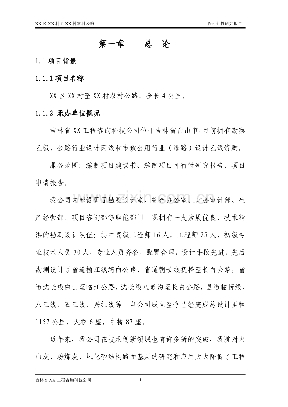 吉林省某农村公路工程可行性研究报告书.doc_第1页