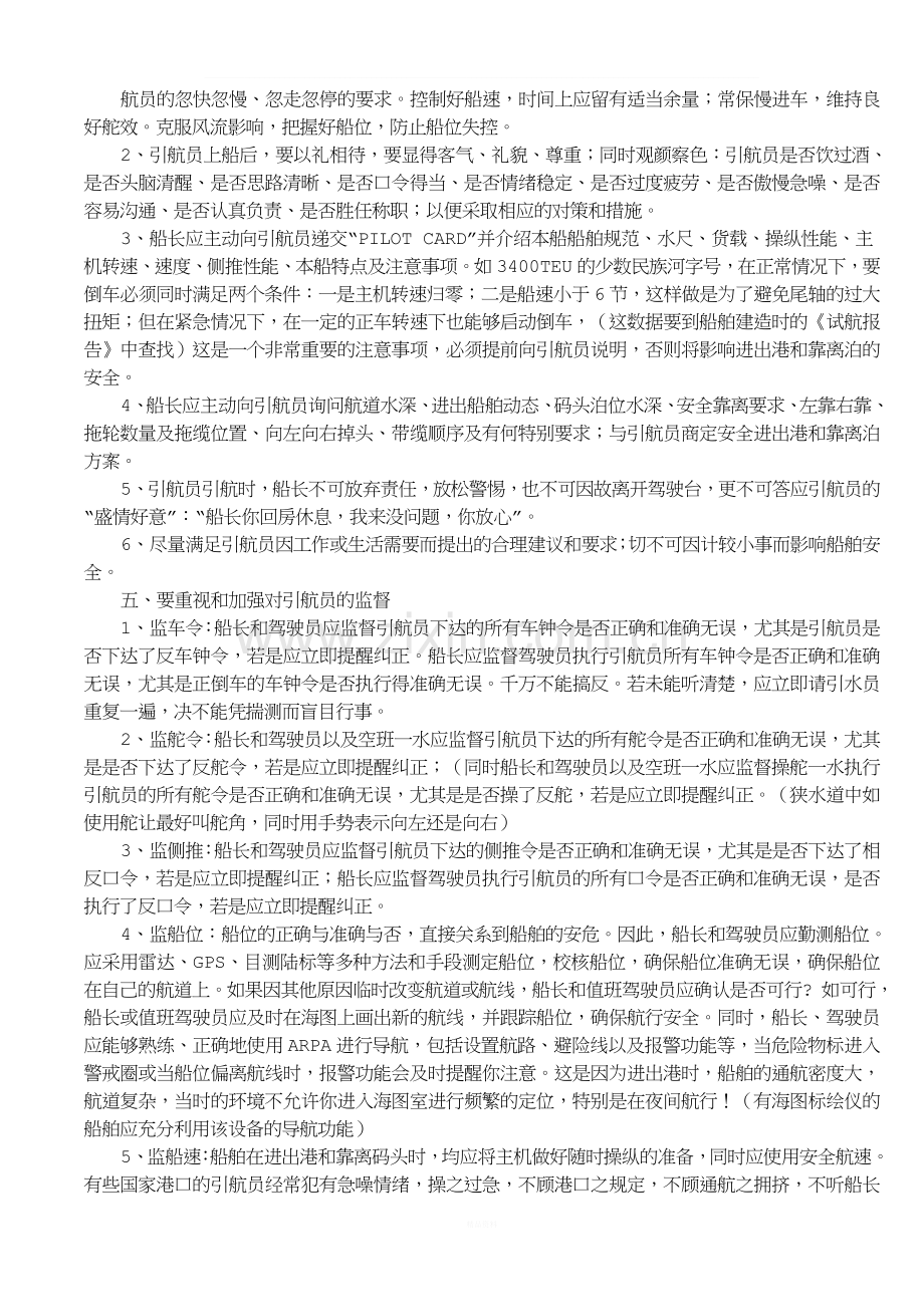 大型船舶进出港时防止船舶海损事故的对策.doc_第3页