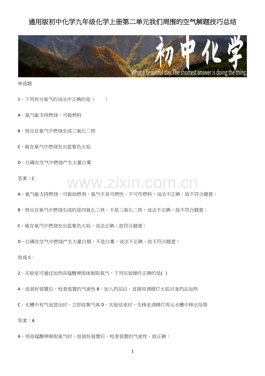 初中化学九年级化学上册第二单元我们周围的空气解题技巧总结.docx_第1页