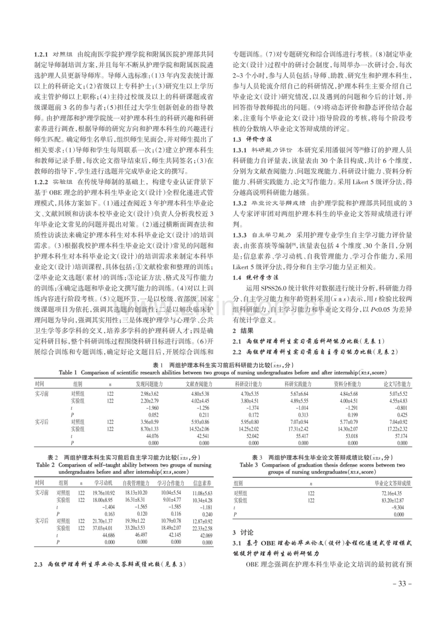 基于OBE理念的护理本科生毕业论文%28设计%29全程化递进式管理模式的构建与实证研究.pdf_第2页