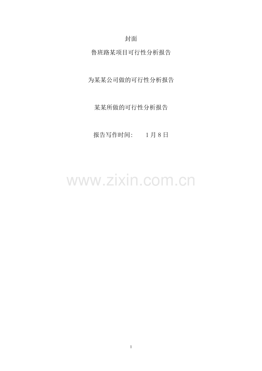 xx项目建设投资可行性研究报告.doc_第1页