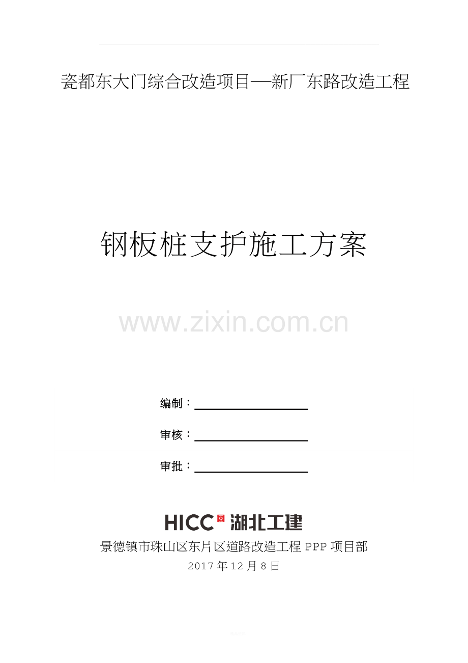 钢板桩支护施工方案.docx_第1页