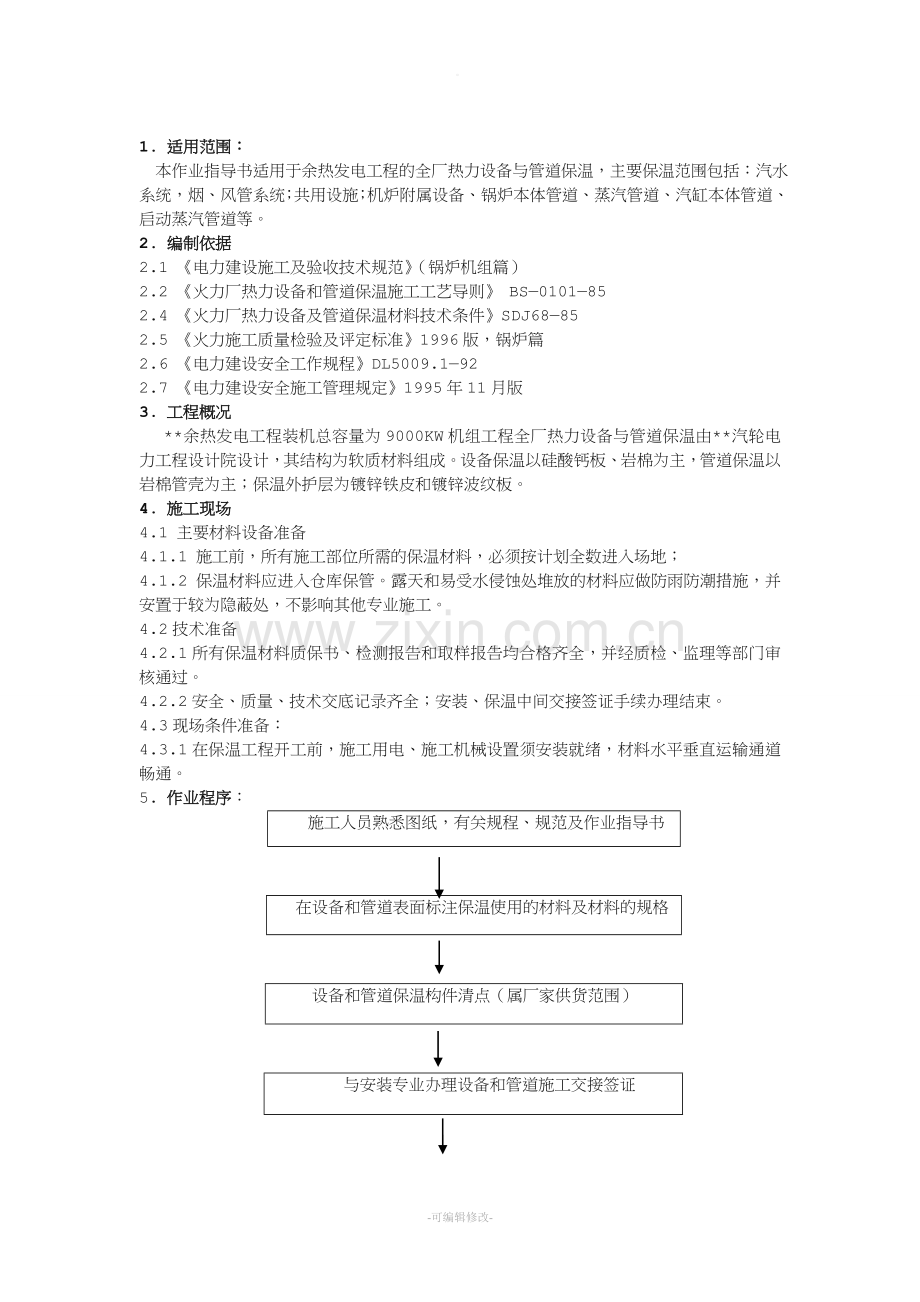 电厂保温施工方案.doc_第3页