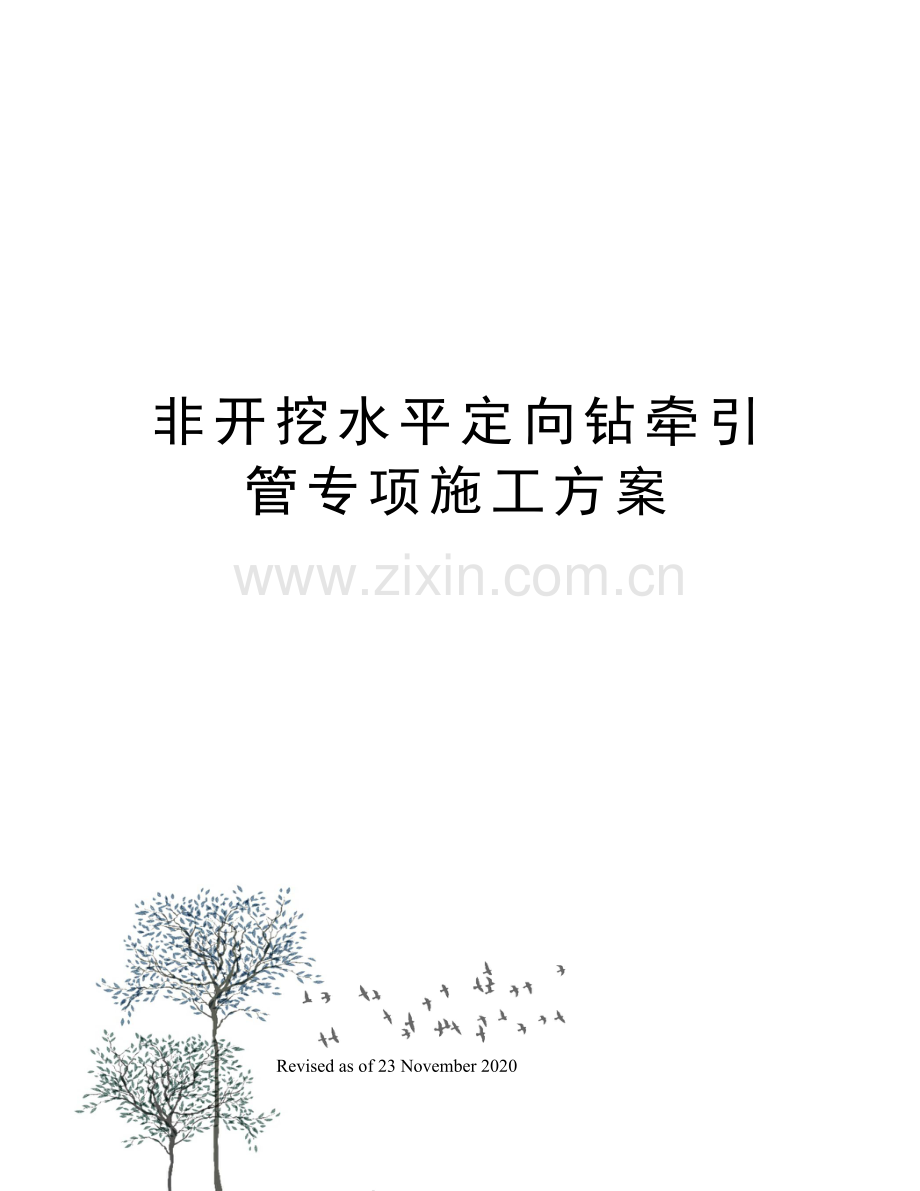 非开挖水平定向钻牵引管专项施工方案.docx_第1页