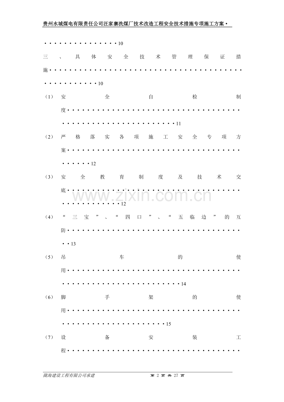 家汪寨洗煤厂技术改造工程安全技术措施专项施工方案-学位论文.doc_第2页